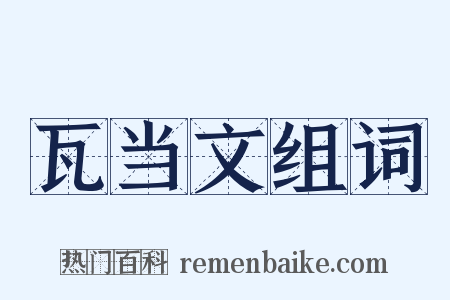 瓦当文组词是什么意思的图片